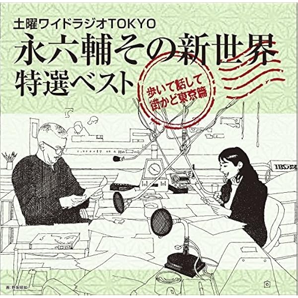 Amazon.co.jp: 永六輔~NHKに残る